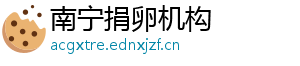 南宁捐卵机构	